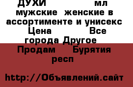 ДУХИ “LITANI“, 50 мл, мужские, женские в ассортименте и унисекс › Цена ­ 1 500 - Все города Другое » Продам   . Бурятия респ.